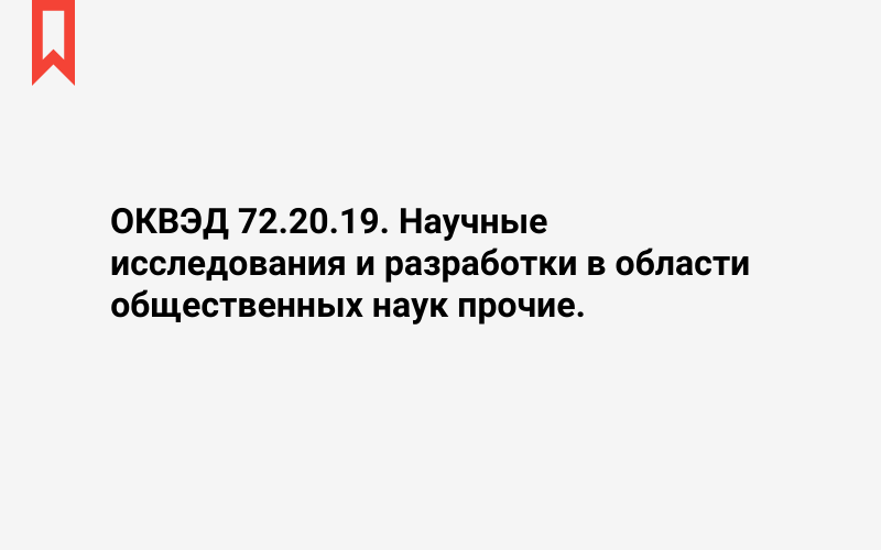 Изображение: Научные исследования и разработки в области общественных наук прочие