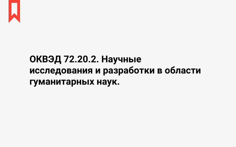 Изображение: Научные исследования и разработки в области гуманитарных наук