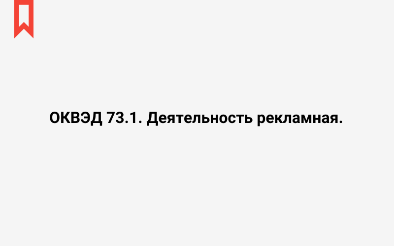 Изображение: Деятельность рекламная