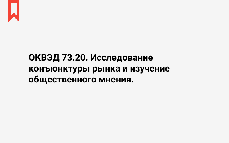 Изображение: Исследование конъюнктуры рынка и изучение общественного мнения