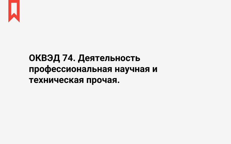 Изображение: Деятельность профессиональная научная и техническая прочая