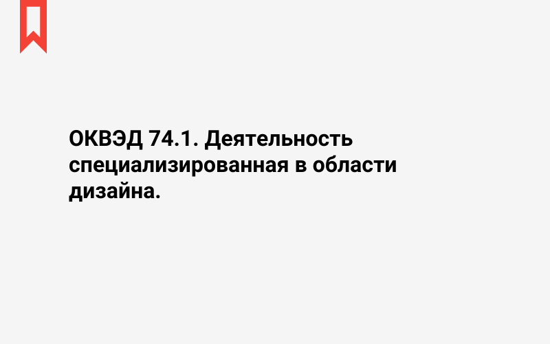 Изображение: Деятельность специализированная в области дизайна