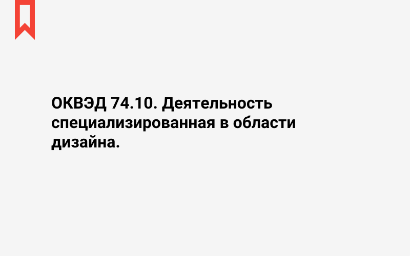 Изображение: Деятельность специализированная в области дизайна