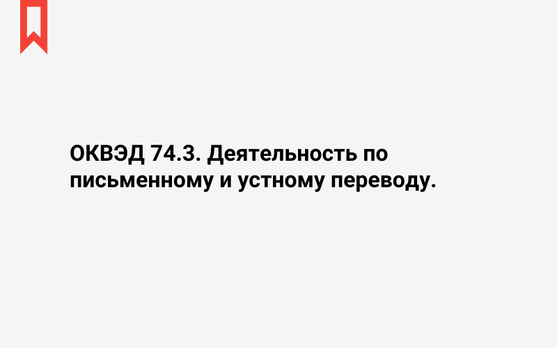 Изображение: Деятельность по письменному и устному переводу