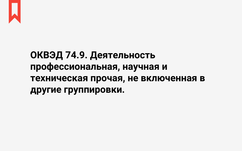 Изображение: Деятельность профессиональная, научная и техническая прочая, не включенная в другие группировки