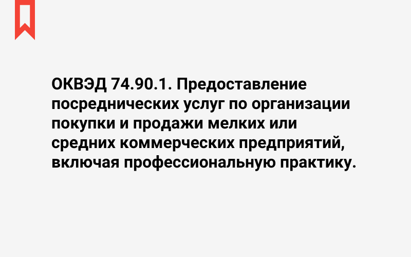 Изображение: Предоставление посреднических услуг по организации покупки и продажи мелких или средних коммерческих предприятий, включая профессиональную практику