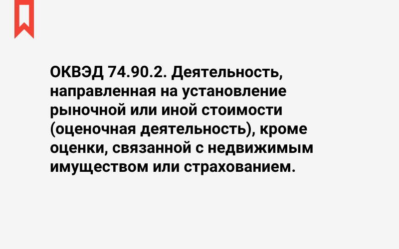 Изображение: Деятельность, направленная на установление рыночной или иной стоимости (оценочная деятельность), кроме оценки, связанной с недвижимым имуществом или страхованием