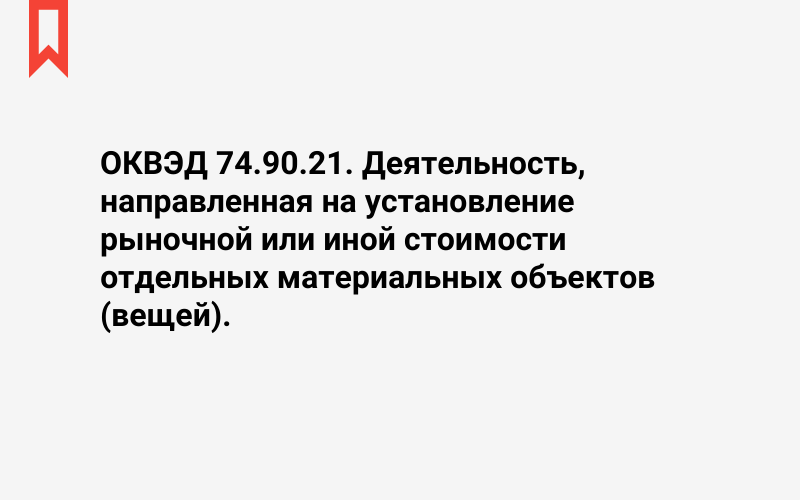 Изображение: Деятельность, направленная на установление рыночной или иной стоимости отдельных материальных объектов (вещей)