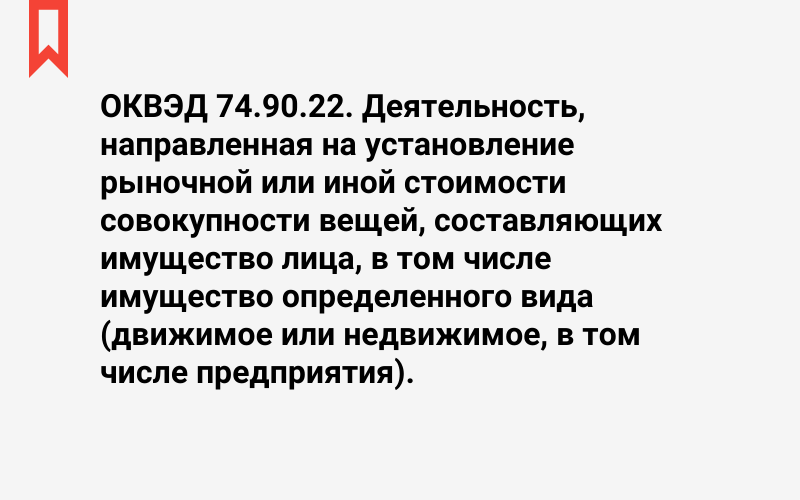 Изображение: Деятельность, направленная на установление рыночной или иной стоимости совокупности вещей, составляющих имущество лица, в том числе имущество определенного вида (движимое или недвижимое, в том числе предприятия)