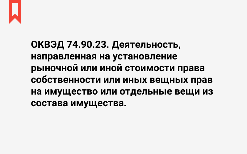 Изображение: Деятельность, направленная на установление рыночной или иной стоимости права собственности или иных вещных прав на имущество или отдельные вещи из состава имущества