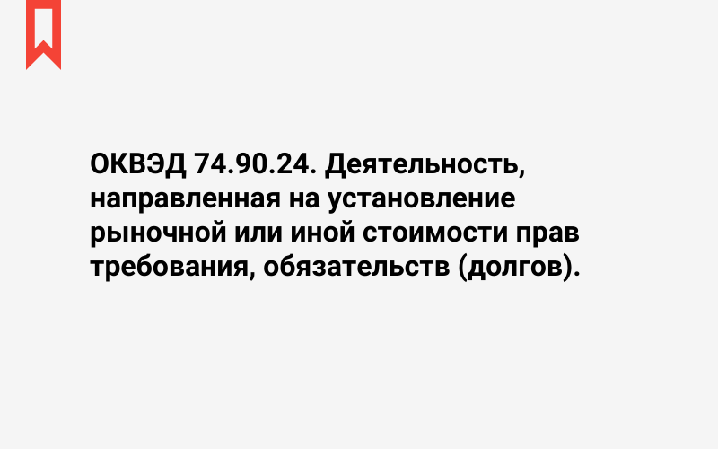 Изображение: Деятельность, направленная на установление рыночной или иной стоимости прав требования, обязательств (долгов)