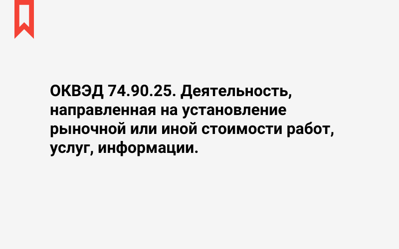 Изображение: Деятельность, направленная на установление рыночной или иной стоимости работ, услуг, информации