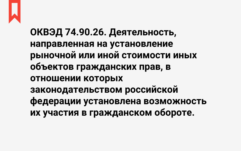 Изображение: Деятельность, направленная на установление рыночной или иной стоимости иных объектов гражданских прав, в отношении которых законодательством российской федерации установлена возможность их участия в гражданском обороте