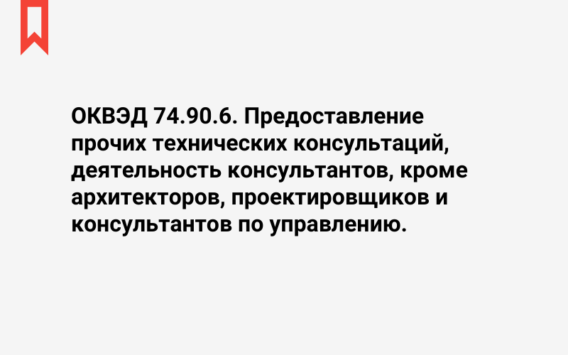 Изображение: Предоставление прочих технических консультаций, деятельность консультантов, кроме архитекторов, проектировщиков и консультантов по управлению