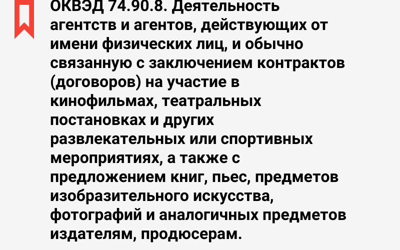 Изображение: Деятельность агентств и агентов, действующих от имени физических лиц, и обычно связанную с заключением контрактов (договоров) на участие в кинофильмах, театральных постановках и других развлекательных или спортивных мероприятиях, а также с предложением книг, пьес, предметов изобразительного искусства, фотографий и аналогичных предметов издателям, продюсерам