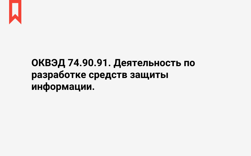 Изображение: Деятельность по разработке средств защиты информации