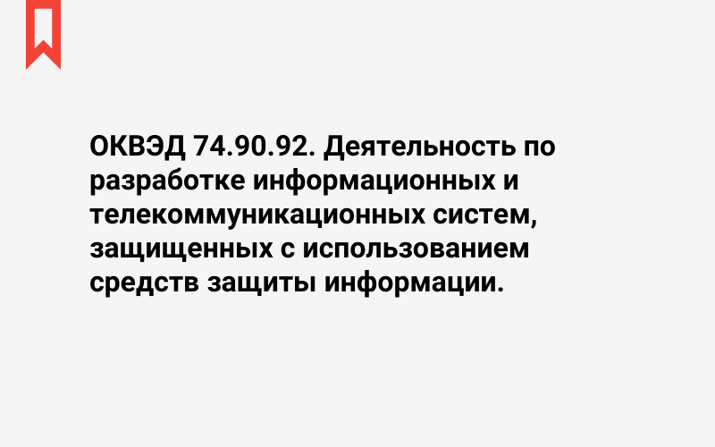 Изображение: Деятельность по разработке информационных и телекоммуникационных систем, защищенных с использованием средств защиты информации