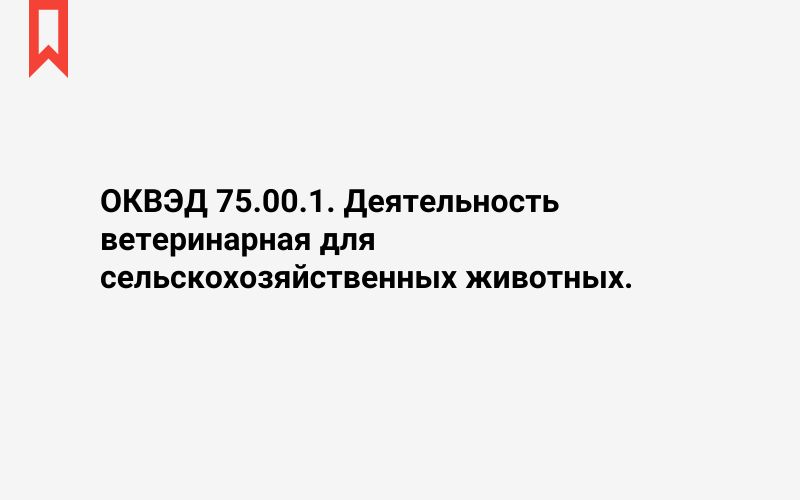 Изображение: Деятельность ветеринарная для сельскохозяйственных животных