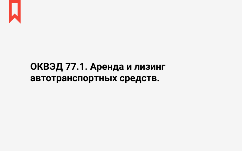 Изображение: Аренда и лизинг автотранспортных средств