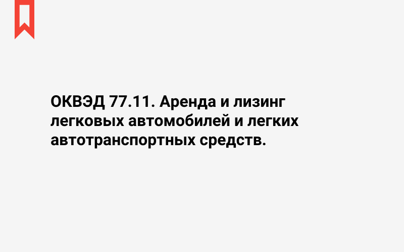 Изображение: Аренда и лизинг легковых автомобилей и легких автотранспортных средств