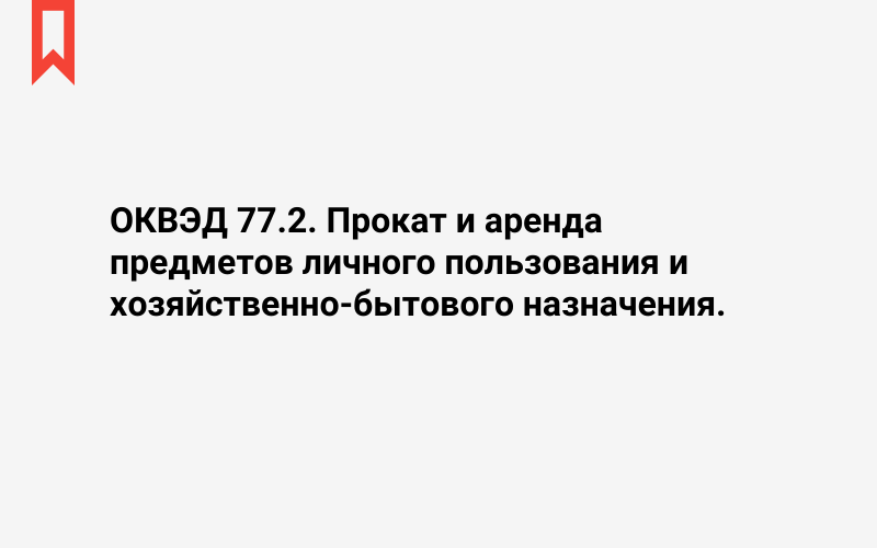 Изображение: Прокат и аренда предметов личного пользования и хозяйственно-бытового назначения