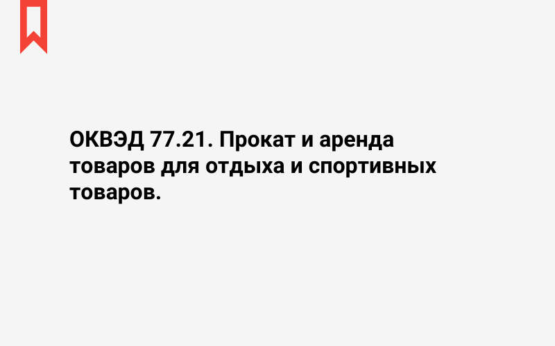 Изображение: Прокат и аренда товаров для отдыха и спортивных товаров