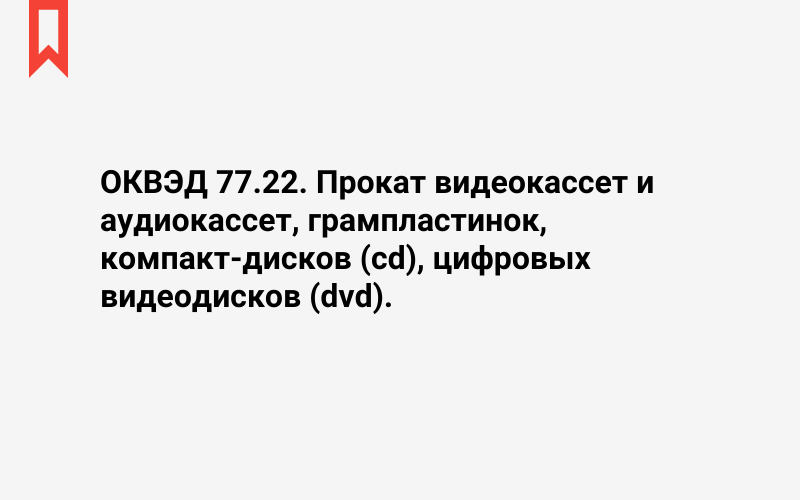 Изображение: Прокат видеокассет и аудиокассет, грампластинок, компакт-дисков (cd), цифровых видеодисков (dvd)