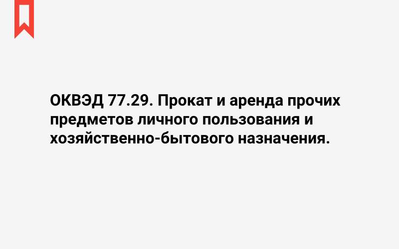 Изображение: Прокат и аренда прочих предметов личного пользования и хозяйственно-бытового назначения