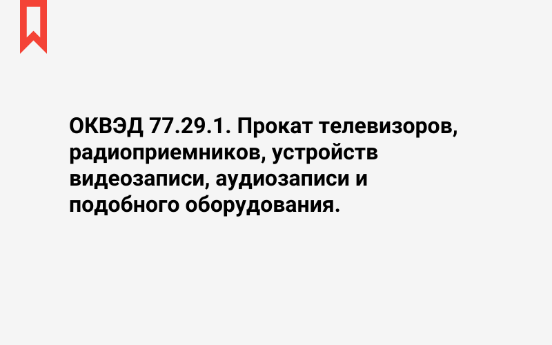 Изображение: Прокат телевизоров, радиоприемников, устройств видеозаписи, аудиозаписи и подобного оборудования