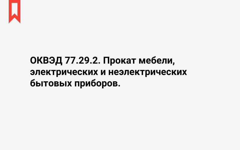 Изображение: Прокат мебели, электрических и неэлектрических бытовых приборов