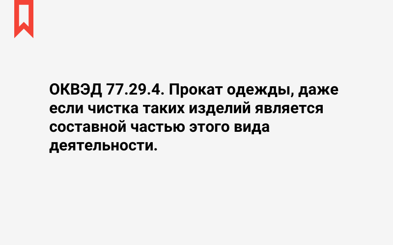 Изображение: Прокат одежды, даже если чистка таких изделий является составной частью этого вида деятельности