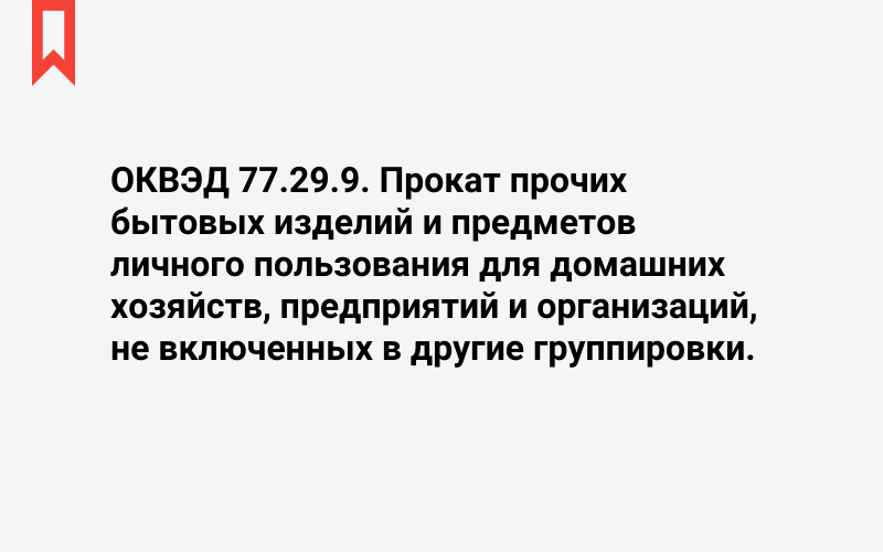 Изображение: Прокат прочих бытовых изделий и предметов личного пользования для домашних хозяйств, предприятий и организаций, не включенных в другие группировки