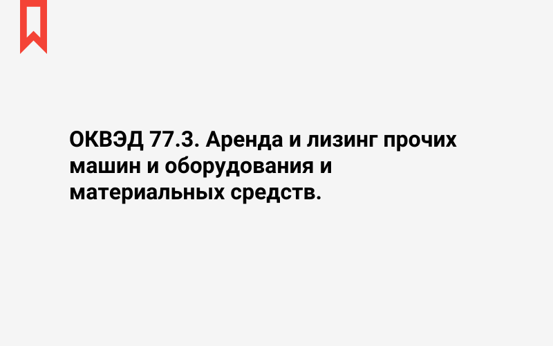 Изображение: Аренда и лизинг прочих машин и оборудования и материальных средств