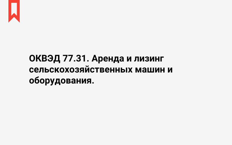 Изображение: Аренда и лизинг сельскохозяйственных машин и оборудования