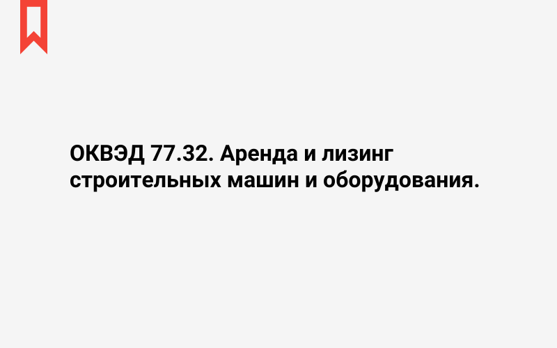 Изображение: Аренда и лизинг строительных машин и оборудования