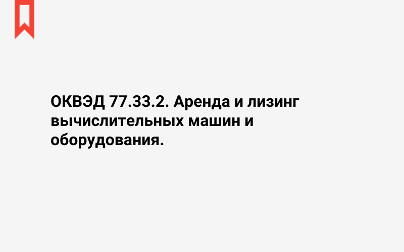 Изображение: Аренда и лизинг вычислительных машин и оборудования