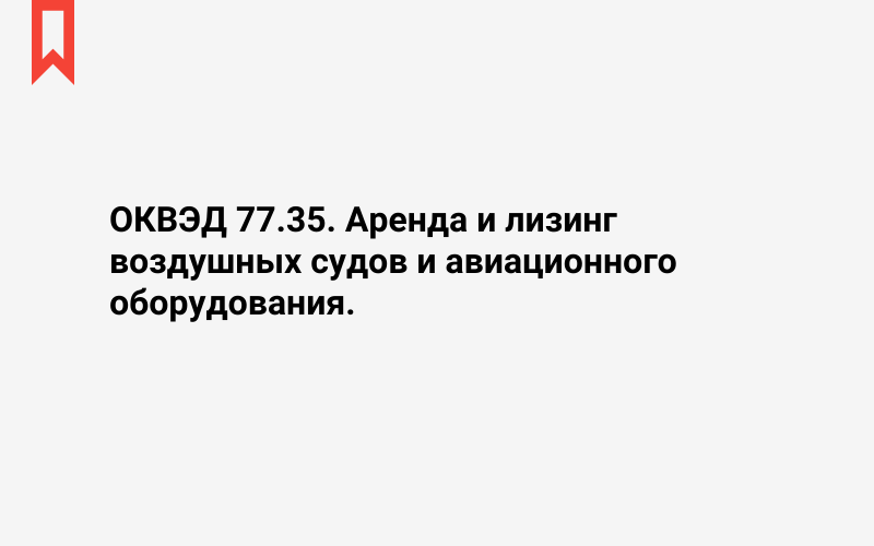 Изображение: Аренда и лизинг воздушных судов и авиационного оборудования