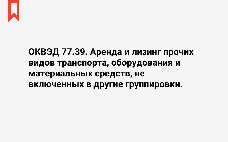 Изображение: Аренда и лизинг прочих видов транспорта, оборудования и материальных средств, не включенных в другие группировки