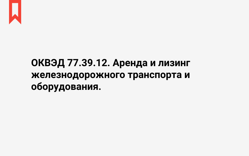 Изображение: Аренда и лизинг железнодорожного транспорта и оборудования