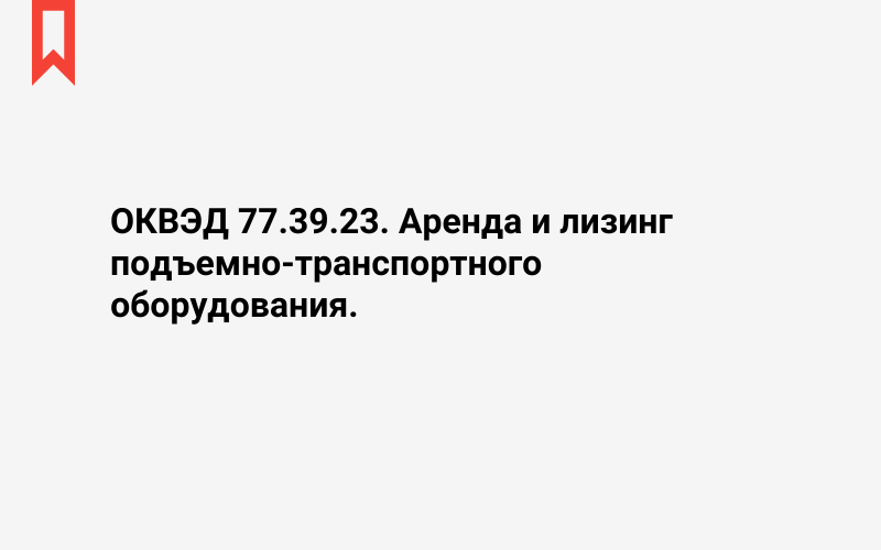 Изображение: Аренда и лизинг подъемно-транспортного оборудования