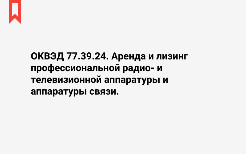 Изображение: Аренда и лизинг профессиональной радио- и телевизионной аппаратуры и аппаратуры связи