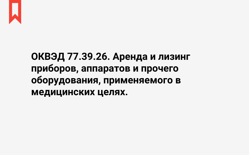 Изображение: Аренда и лизинг приборов, аппаратов и прочего оборудования, применяемого в медицинских целях