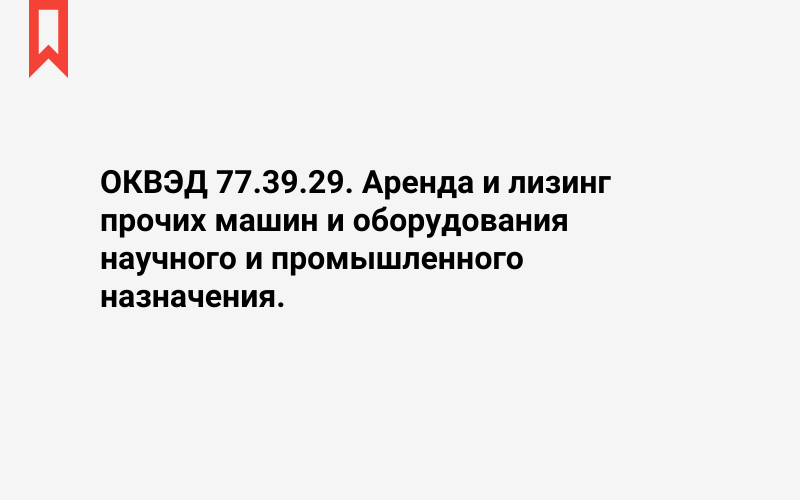 Изображение: Аренда и лизинг прочих машин и оборудования научного и промышленного назначения