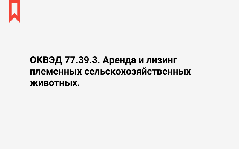 Изображение: Аренда и лизинг племенных сельскохозяйственных животных