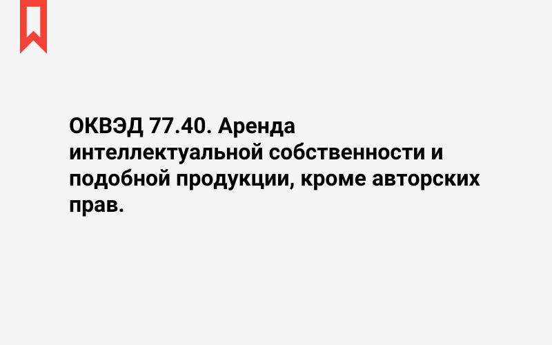 Изображение: Аренда интеллектуальной собственности и подобной продукции, кроме авторских прав