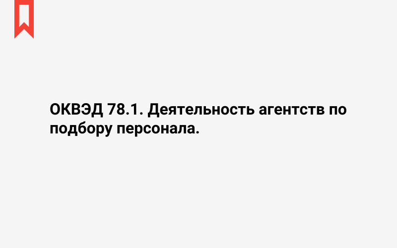 Изображение: Деятельность агентств по подбору персонала