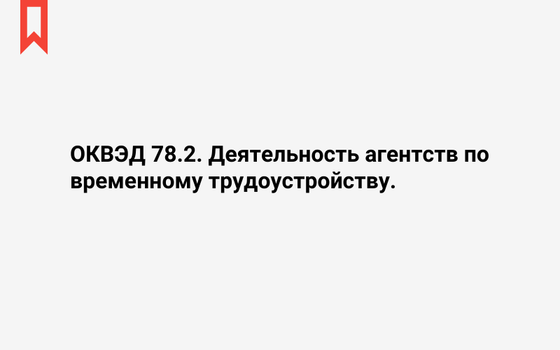 Изображение: Деятельность агентств по временному трудоустройству