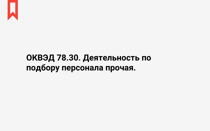 Изображение: Деятельность по подбору персонала прочая