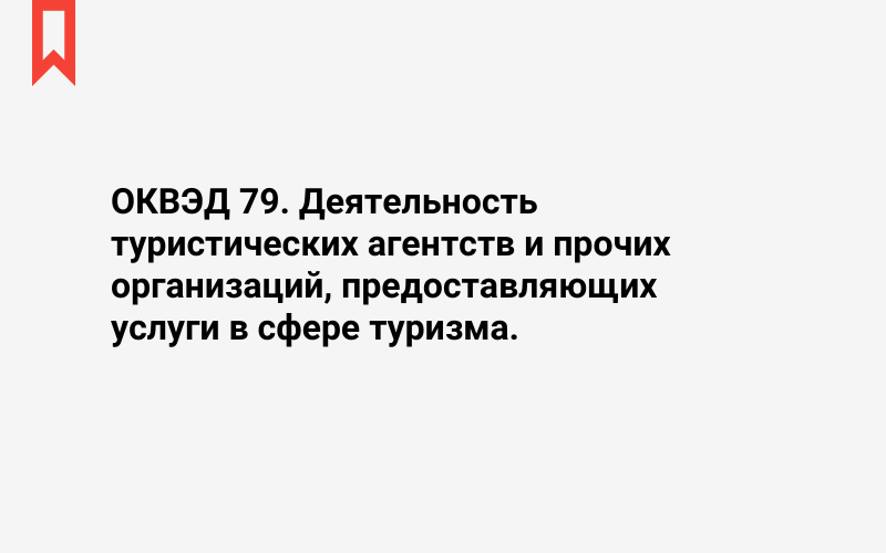 Изображение: Деятельность туристических агентств и прочих организаций, предоставляющих услуги в сфере туризма