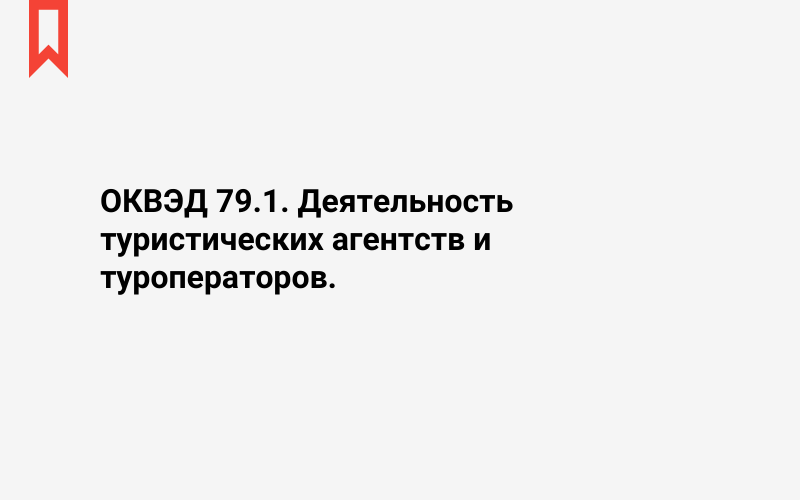 Изображение: Деятельность туристических агентств и туроператоров